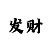 大发正规